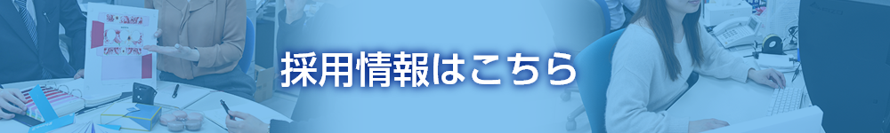 採用情報はこちら